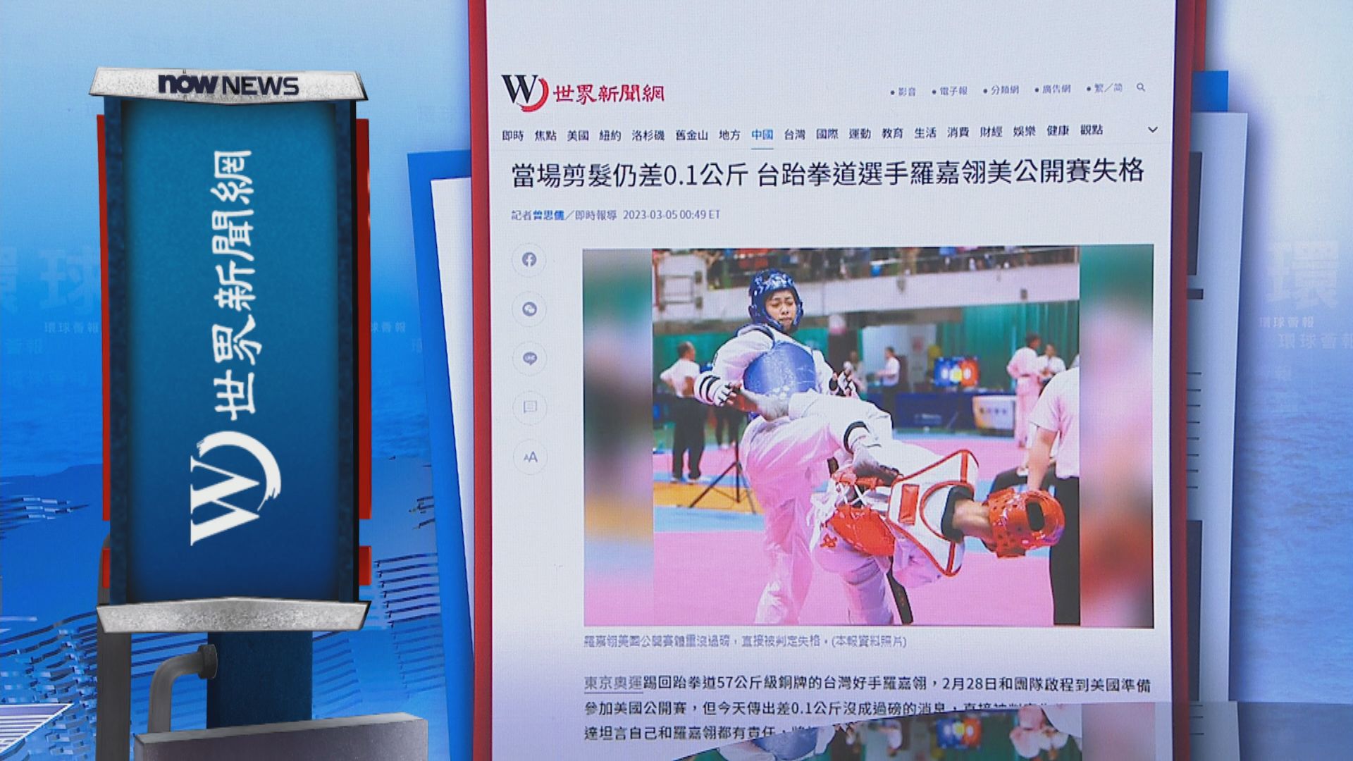 【環球薈報】中華台北跆拳道選手過磅超重當場剪髮　仍差0.1公斤失參賽資格