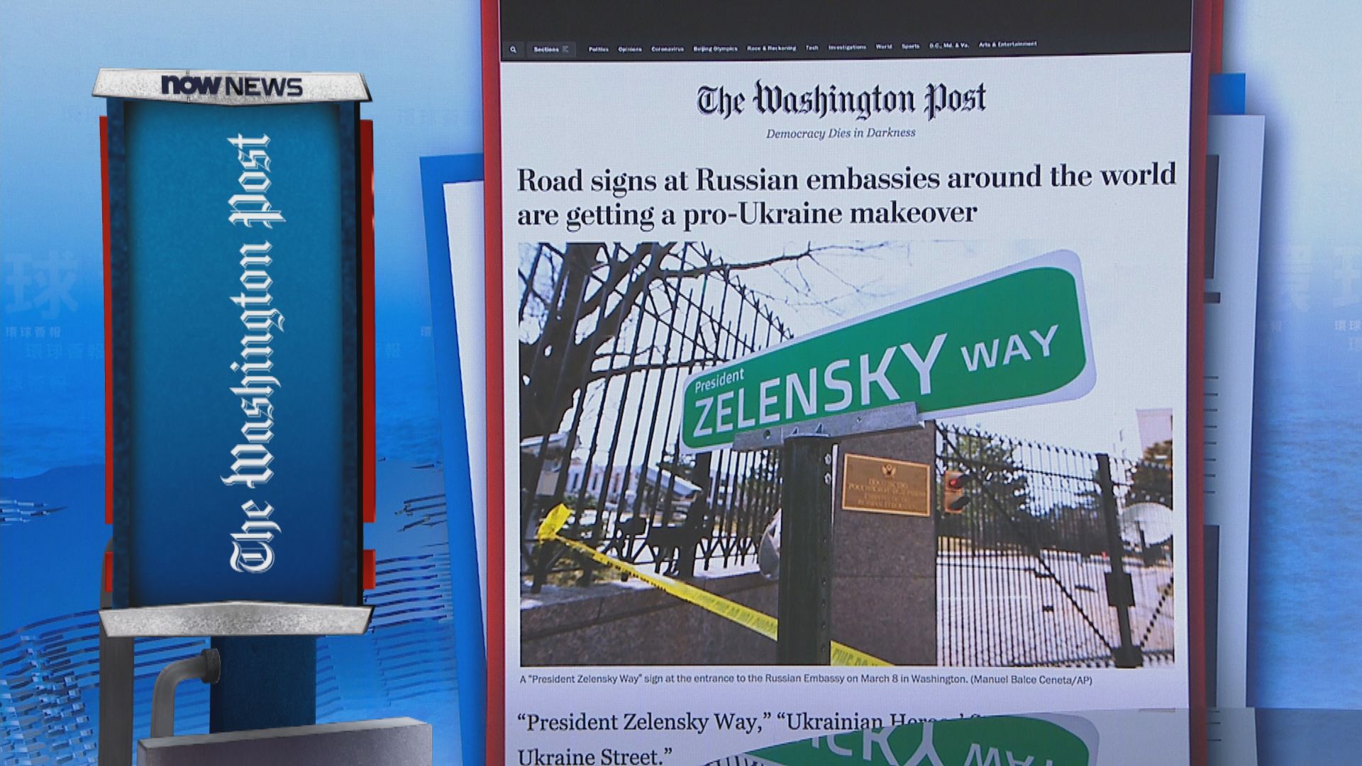 【環球薈報】俄羅斯使領館外道路被改名　象徵支持烏克蘭