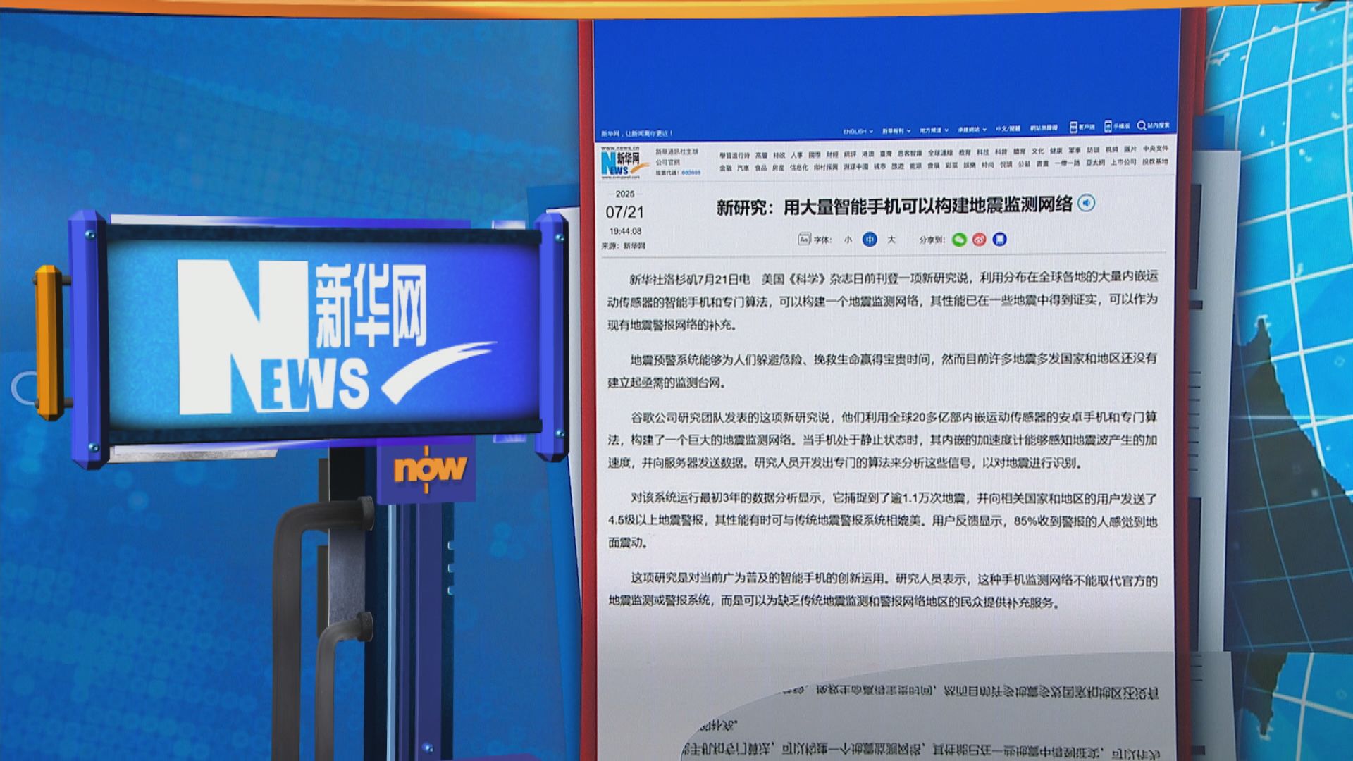 世味天下｜有研究指利用大量智能手機可構建地震監測網絡