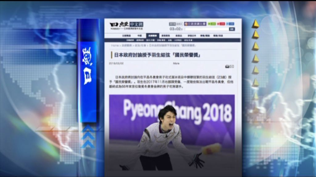 【環球薈報】日本擬頒國民榮譽獎予羽生結弦