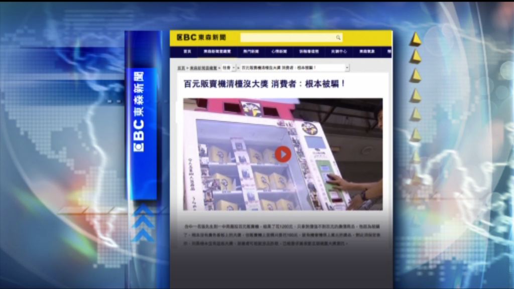 【環球薈報】台灣「百元售賣機」被質疑涉欺詐