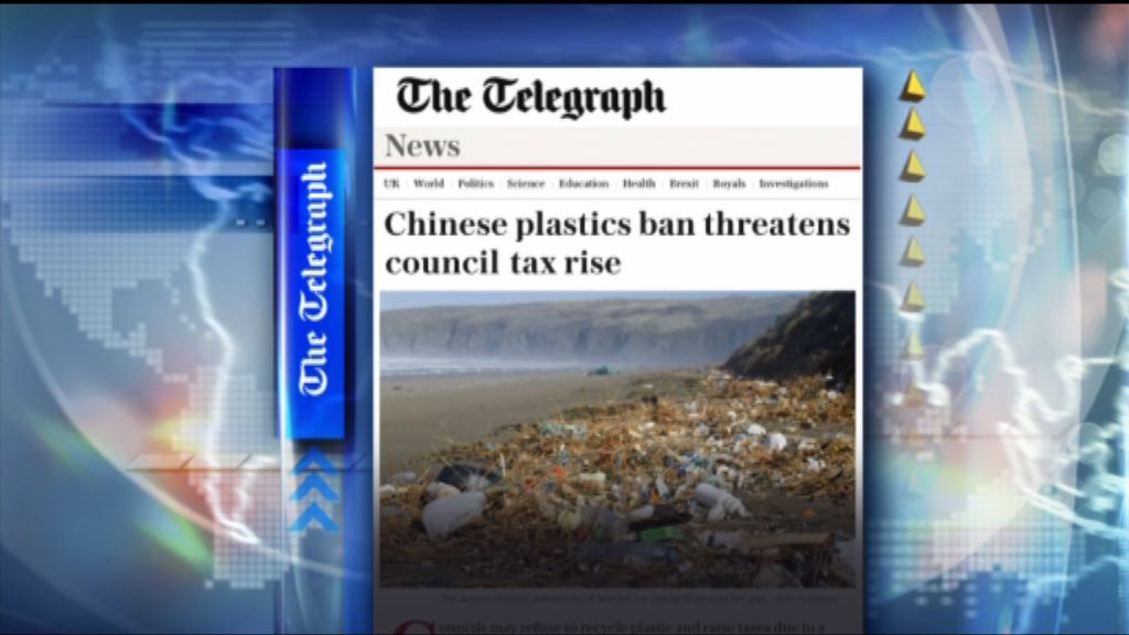 【環球薈報】中國停收洋塑膠　英國垃圾將無處可去