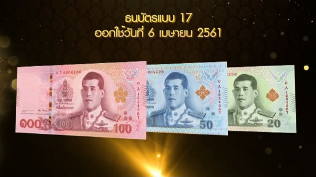 【環球薈報】泰國下月推哇集拉隆功肖像新鈔