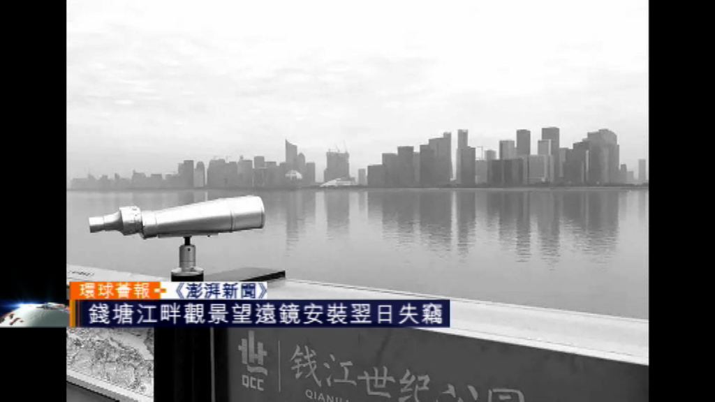 【環球薈報】錢塘江畔觀景望遠鏡安裝翌日失竊