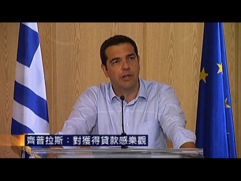 齊普拉斯：對希臘獲貸款感樂觀