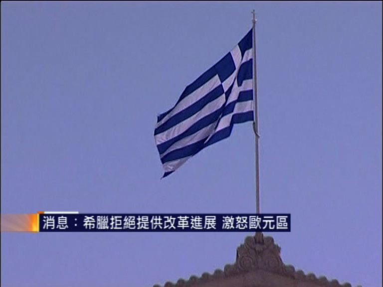 
消息指希臘拒提供改革進展激怒歐元區