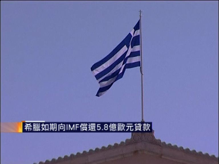 
希臘如期向IMF償還5.8億歐元貸款