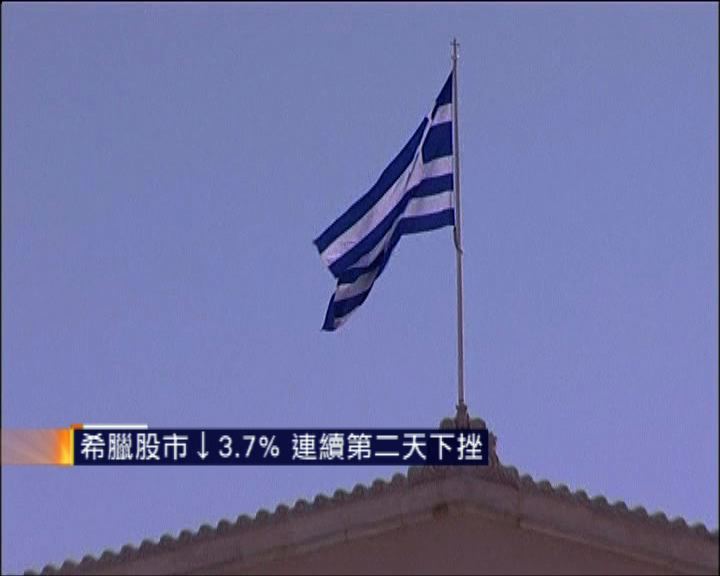 
希臘股市跌3.7%　連續第二天下挫