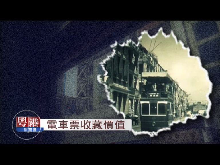 【投資有道】電車飛一票難求(港)