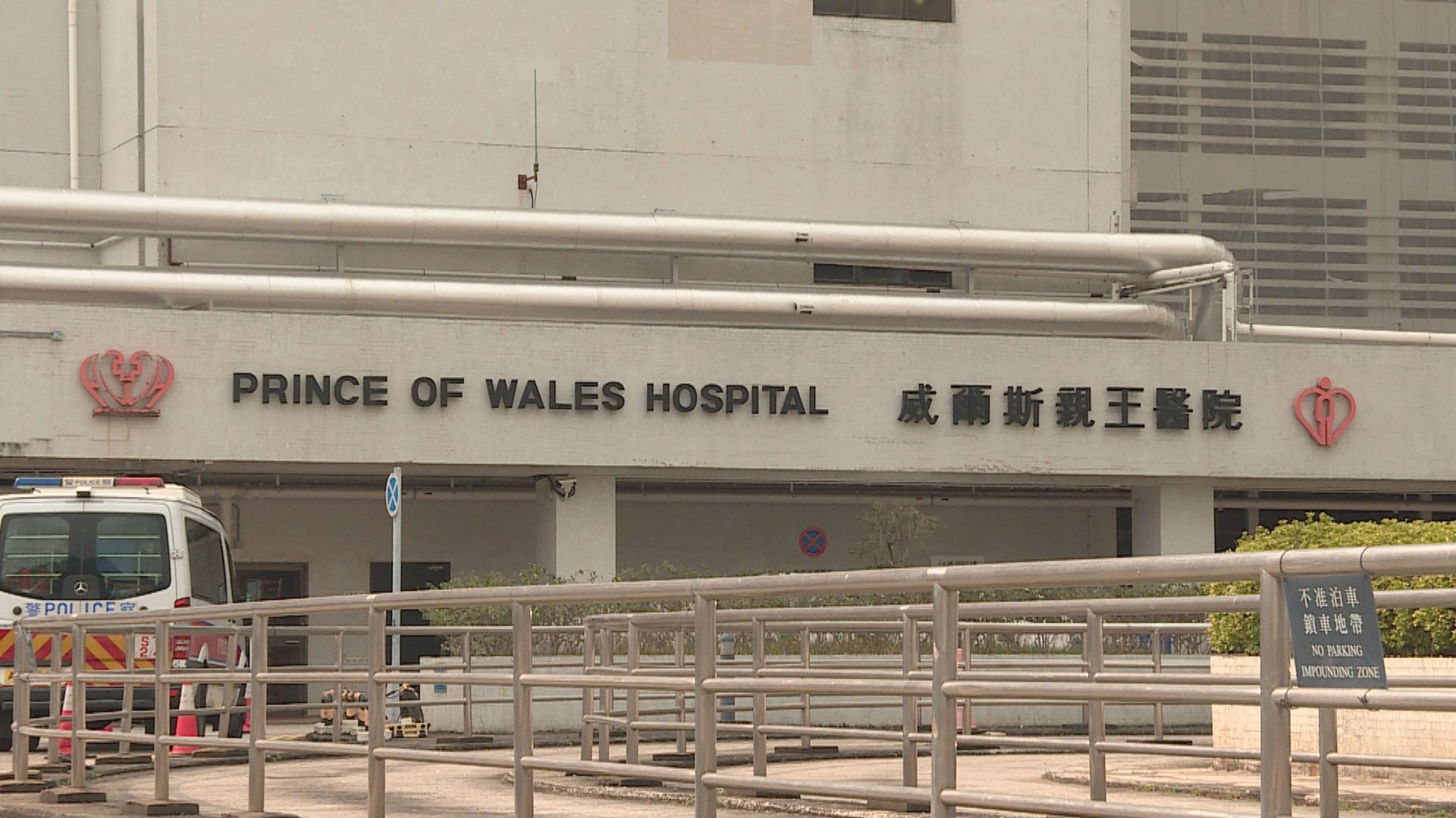 威爾斯親王醫院有治療桌斷裂 醫護及病人輕傷