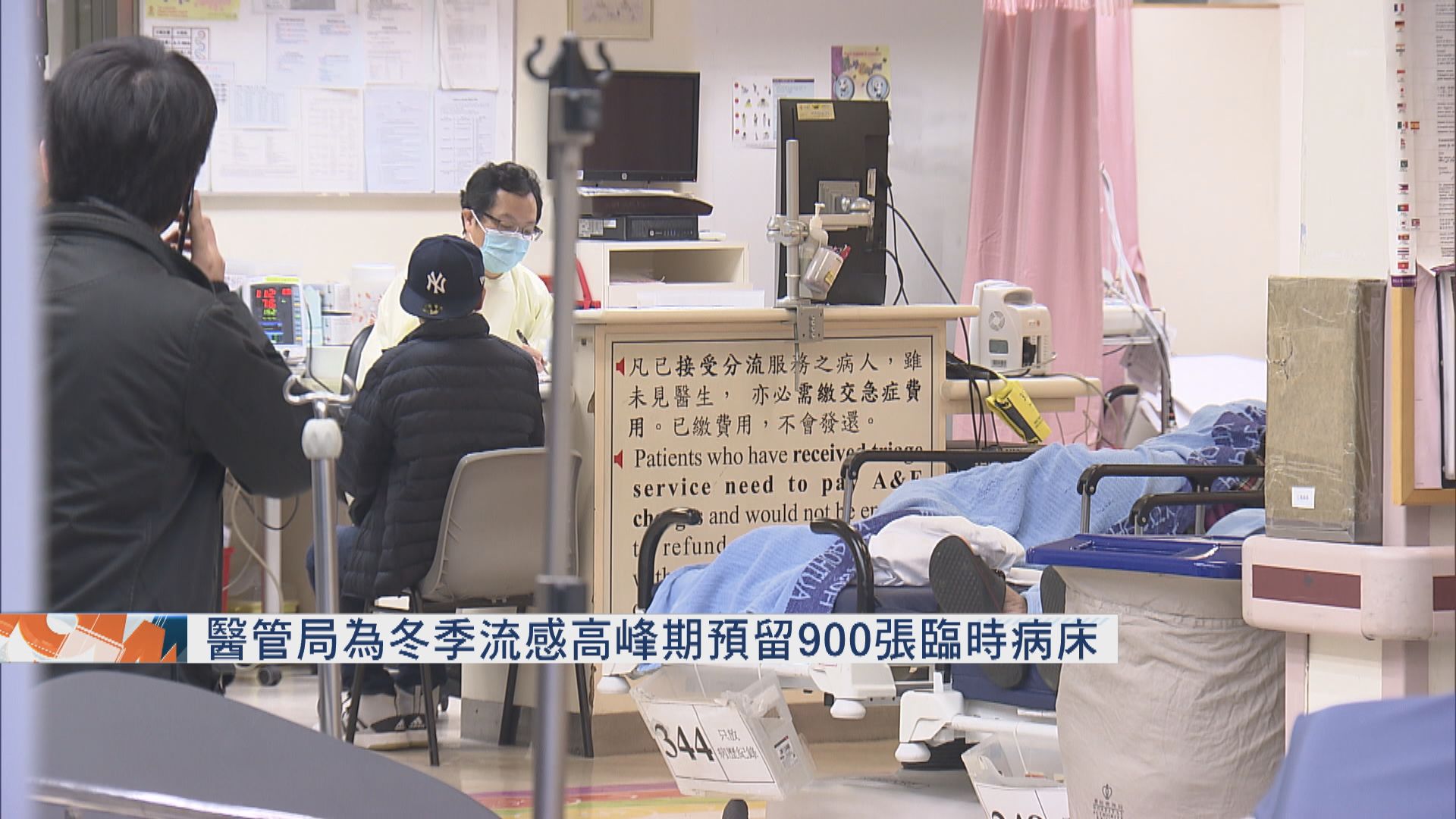 醫管局為冬季流感高峰期撥款及預留病床
