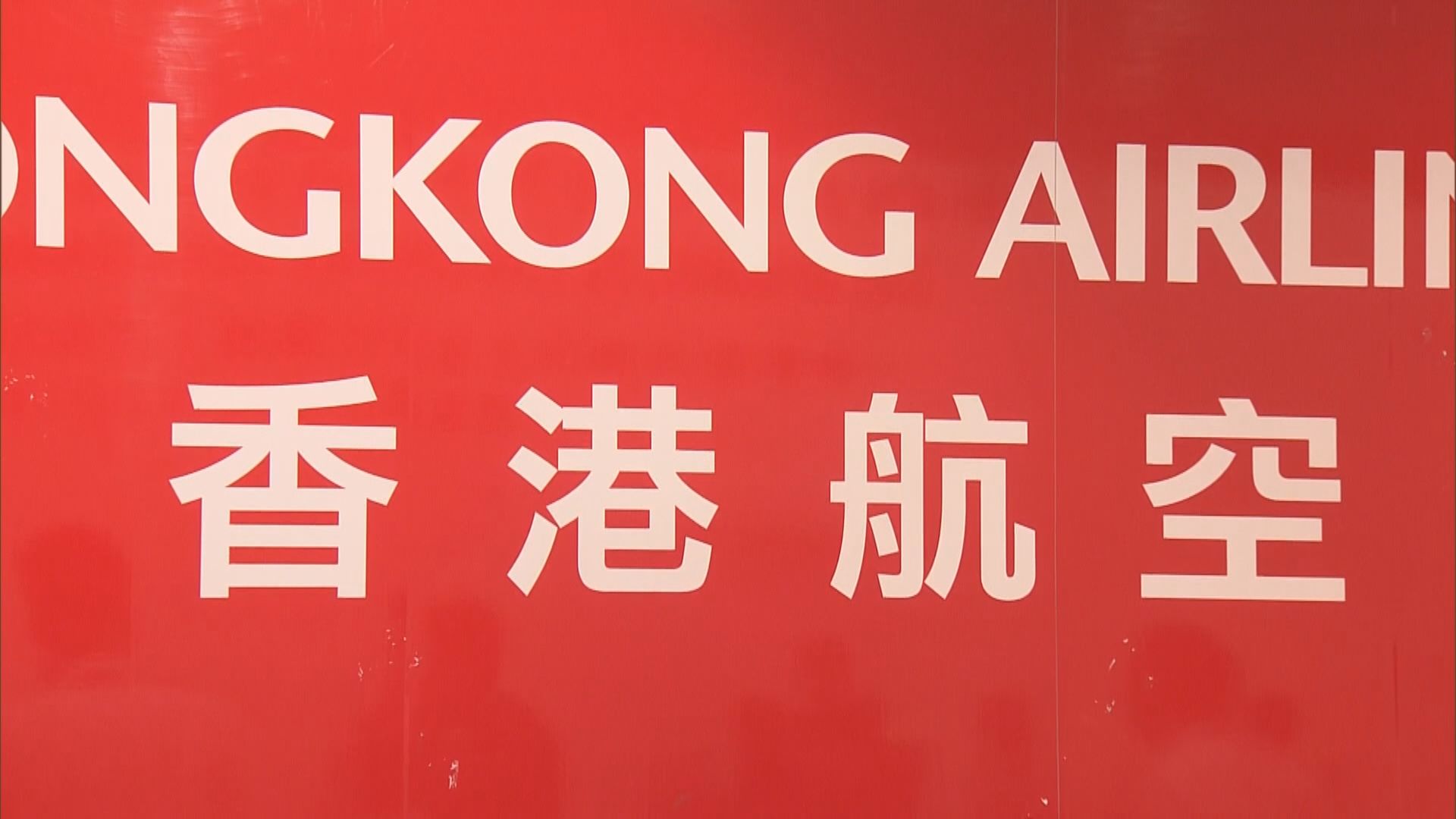 香港航空裁員700人　將按勞工法例補償