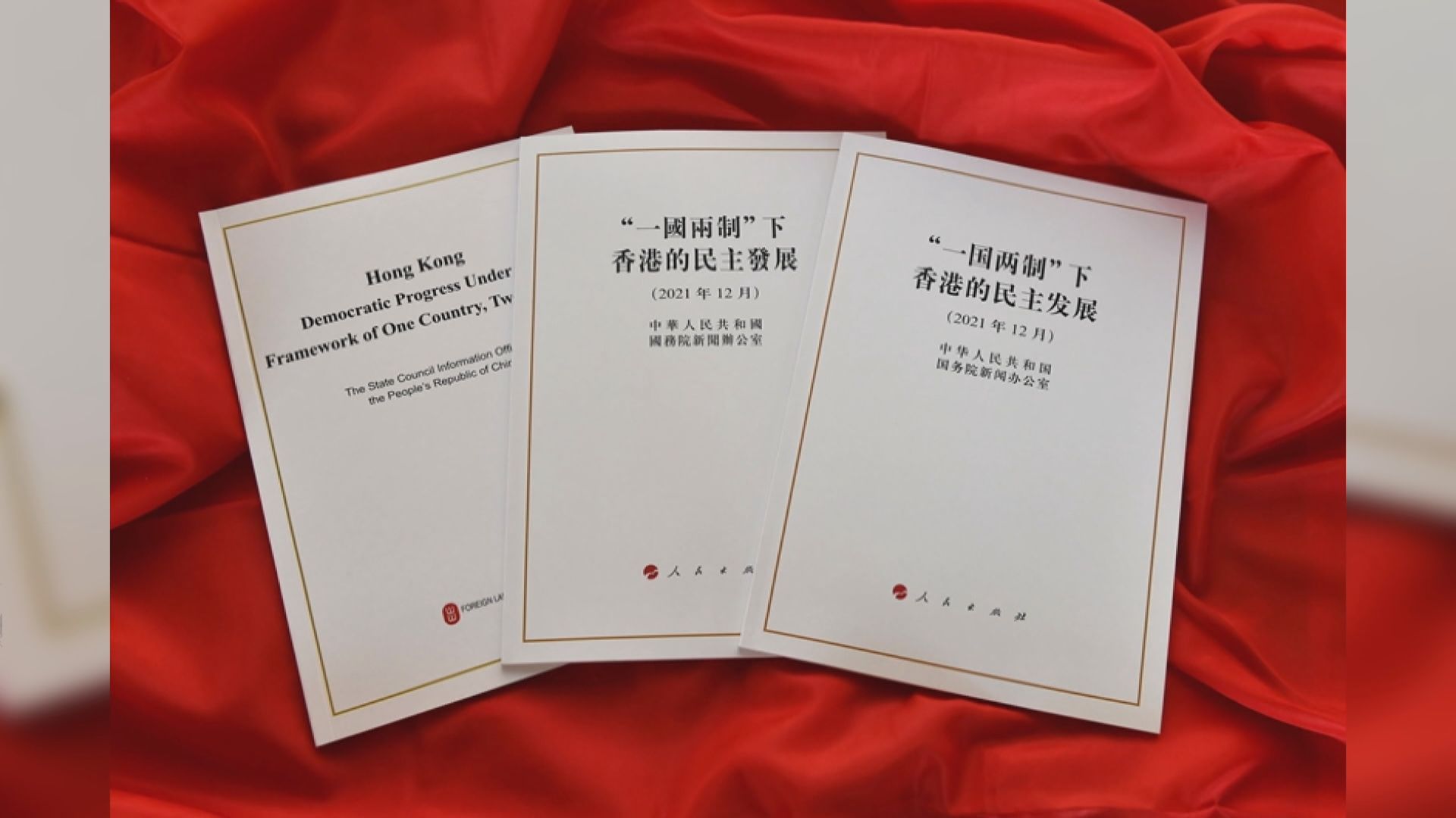 一國兩制白皮書：探索具有香港特色的民主發展道路