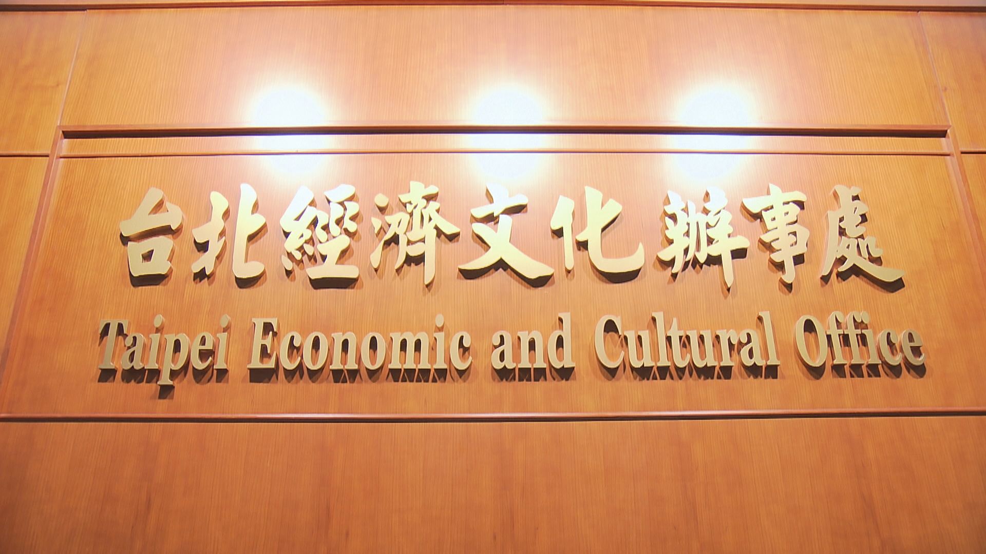 台北經濟文化辦事處租約將屆滿　服務組8月搬遷