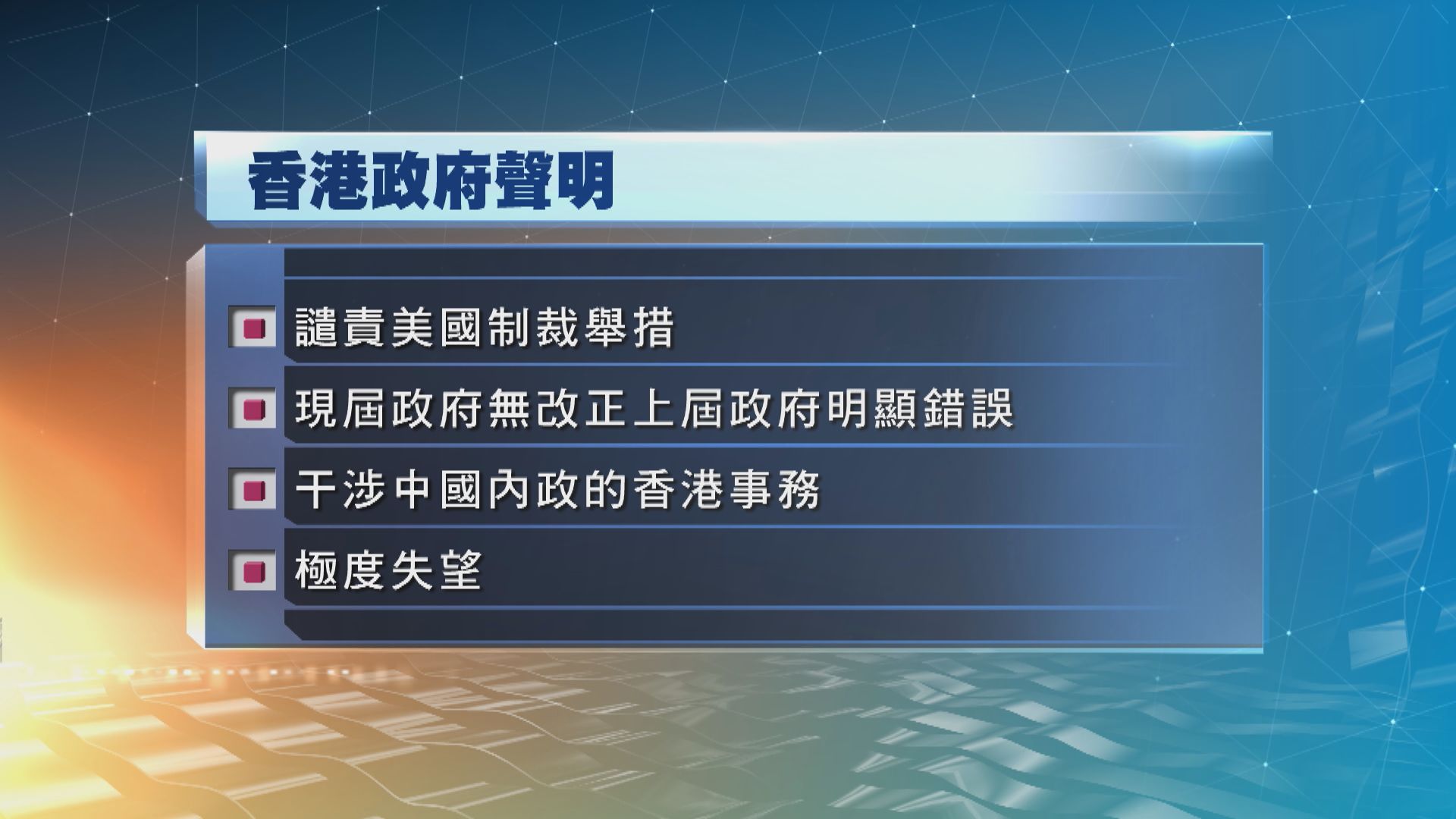 港府發聲明譴責美國干涉屬中國內政的香港事務