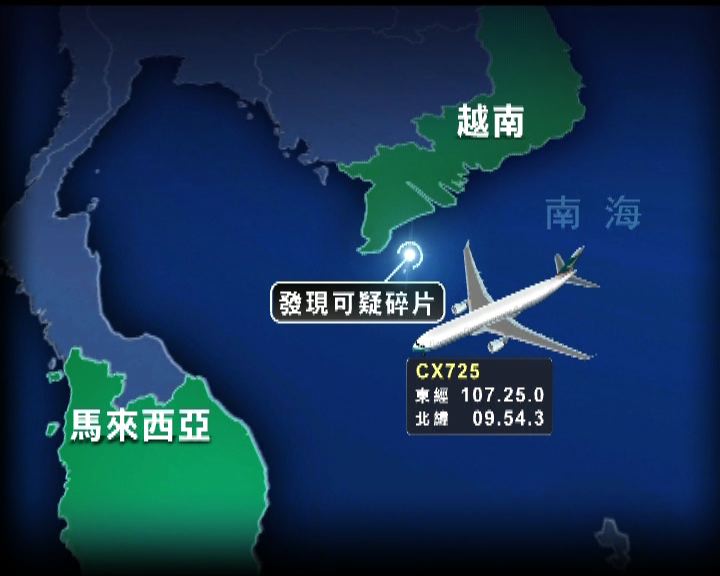 
國泰客機在越南海域上空發現碎片