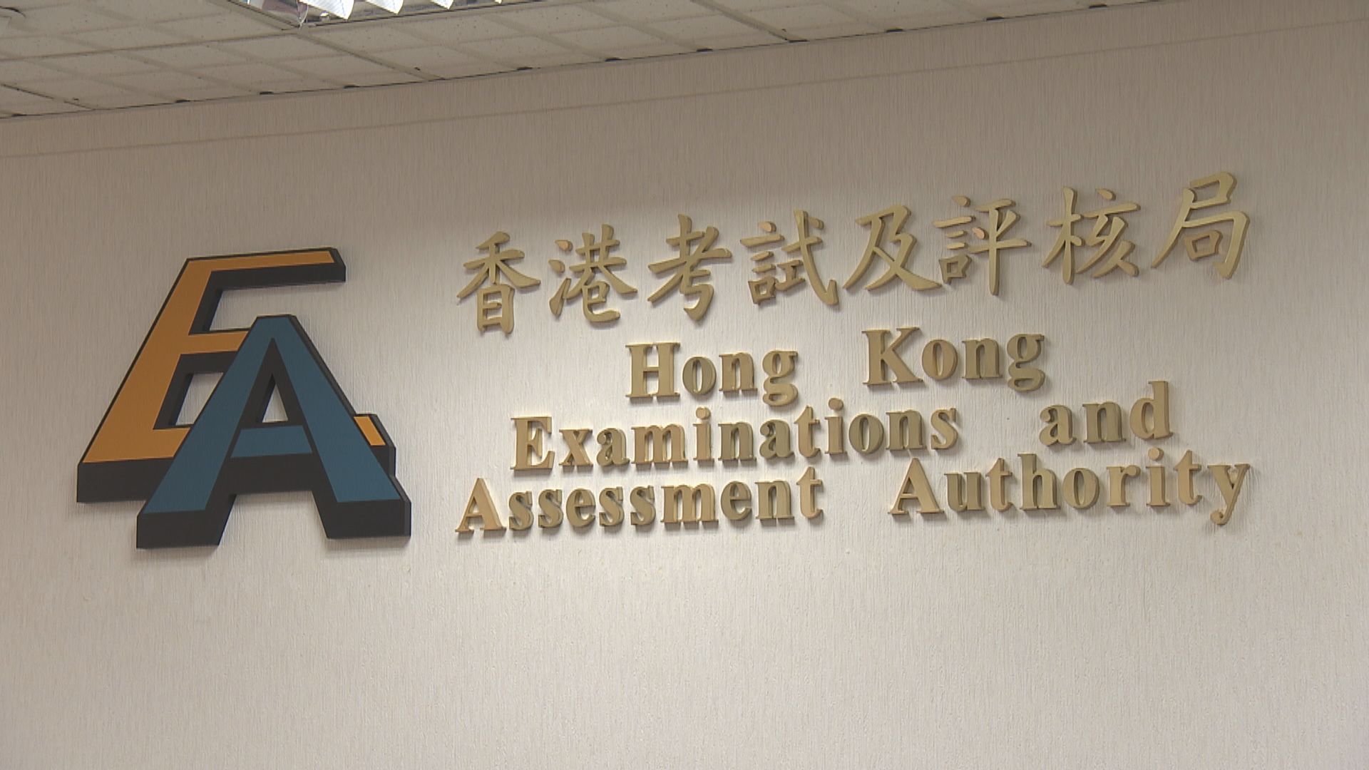 內地高校聯招試香港考區　有人涉以假成績單報名