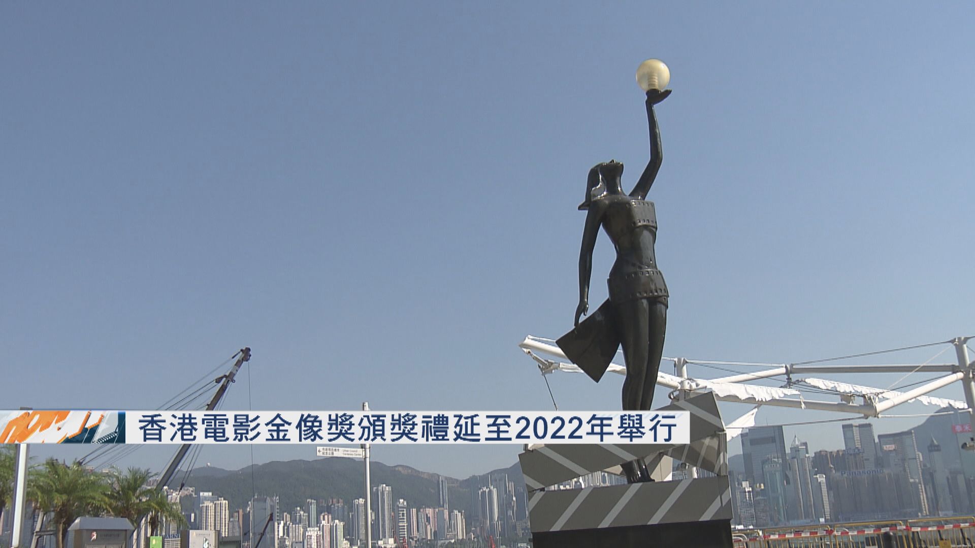 香港電影金像獎頒獎禮延至2022年舉行