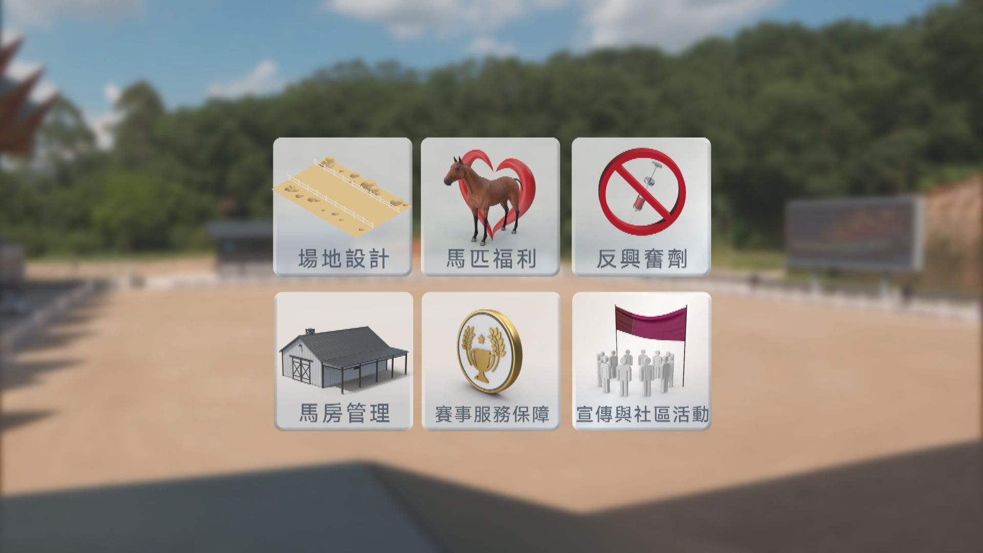 全運總動員｜全運　馬術