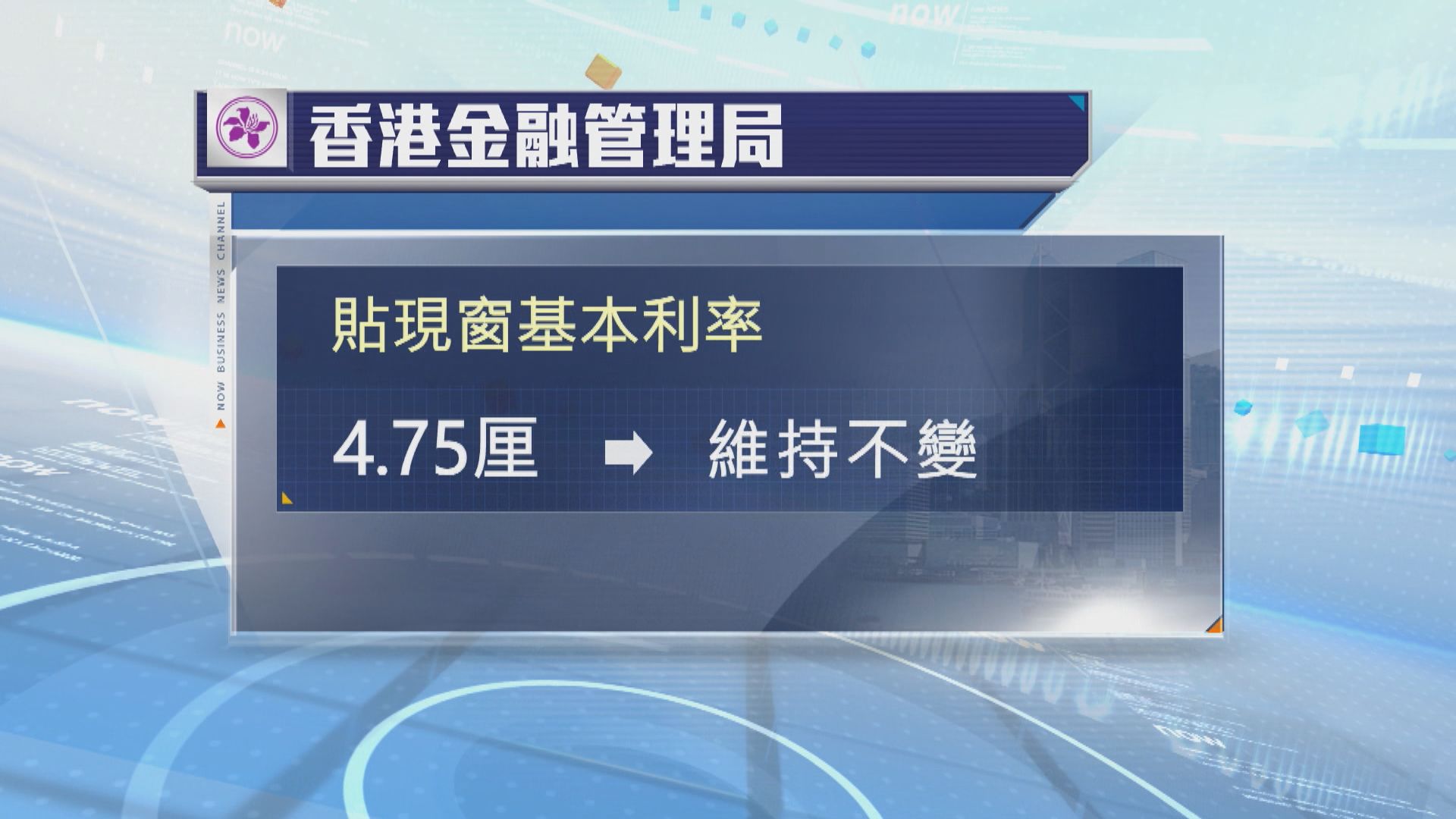 香港金融管理局維持貼現窗基本利率不變