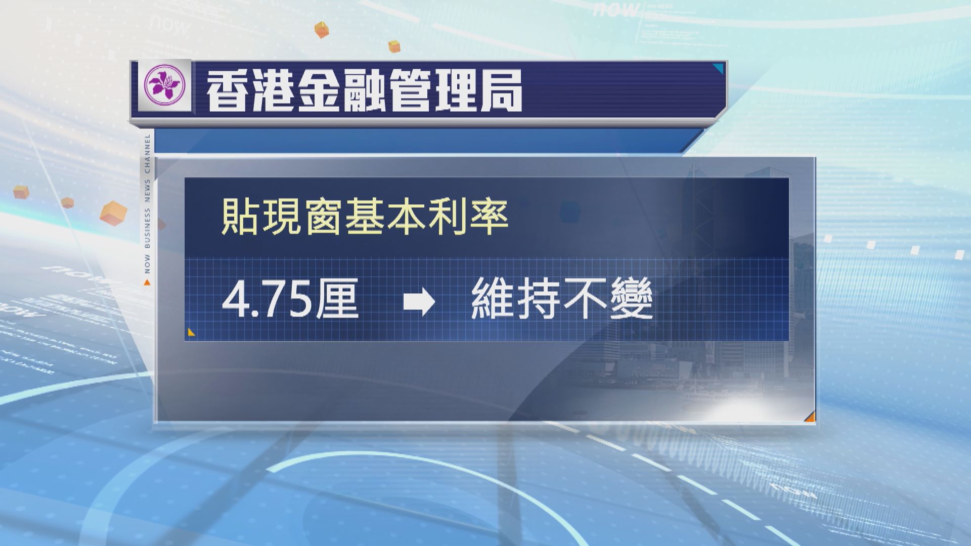 香港金融管理局維持貼現窗基本利率不變