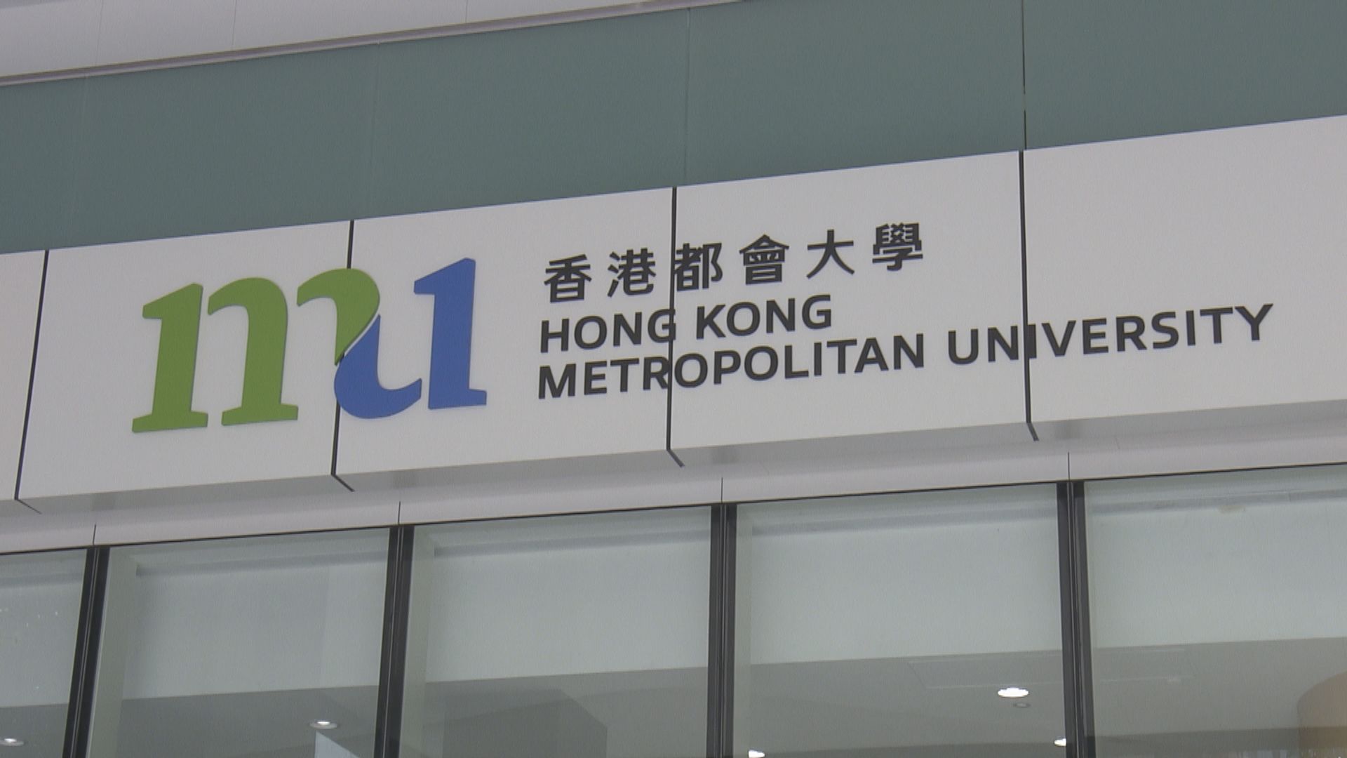 香港都會大學今明兩年開辦醫療化驗碩士及學士課程