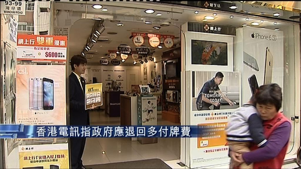 【提出異議】香港電訊：政府應退回多收牌費