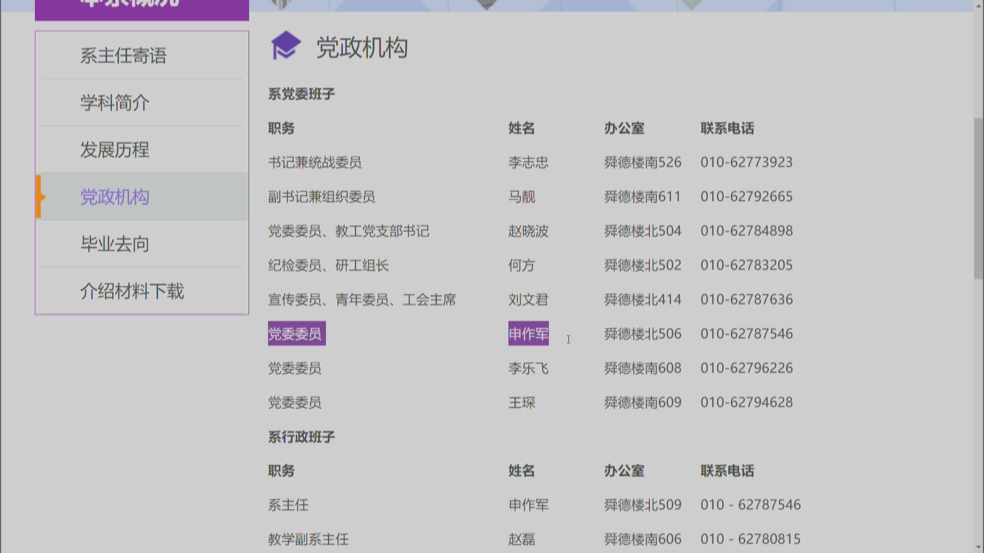 清華大學網頁曾顯示申作軍是黨委委員惟現已刪除
