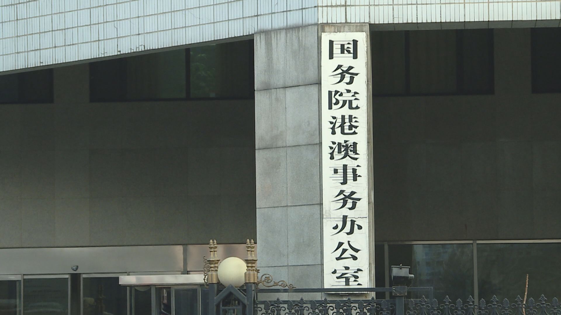 港澳辦轉載文章批評美國駐港總領事邀反中亂港分子出席活動