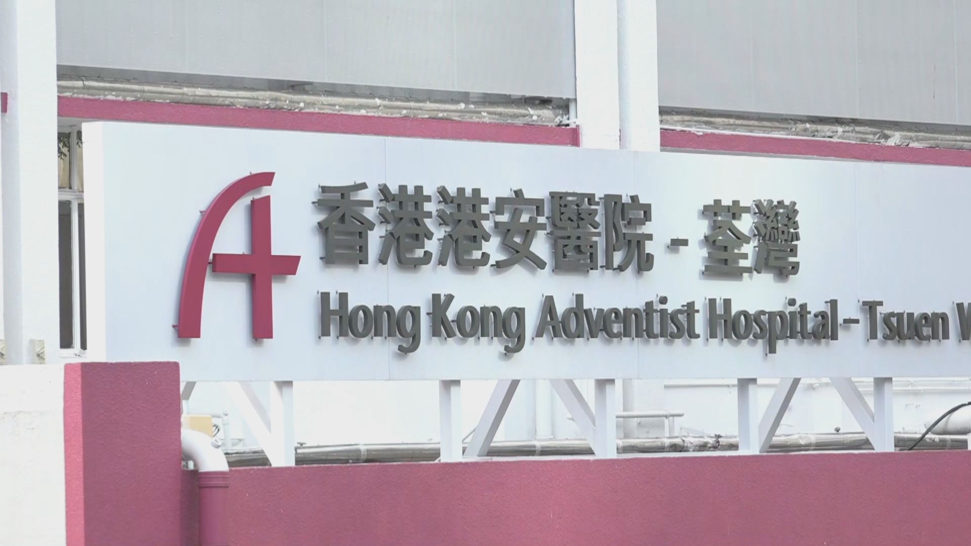 荃灣港安醫院醫療事故　30歲孕婦分娩後死亡