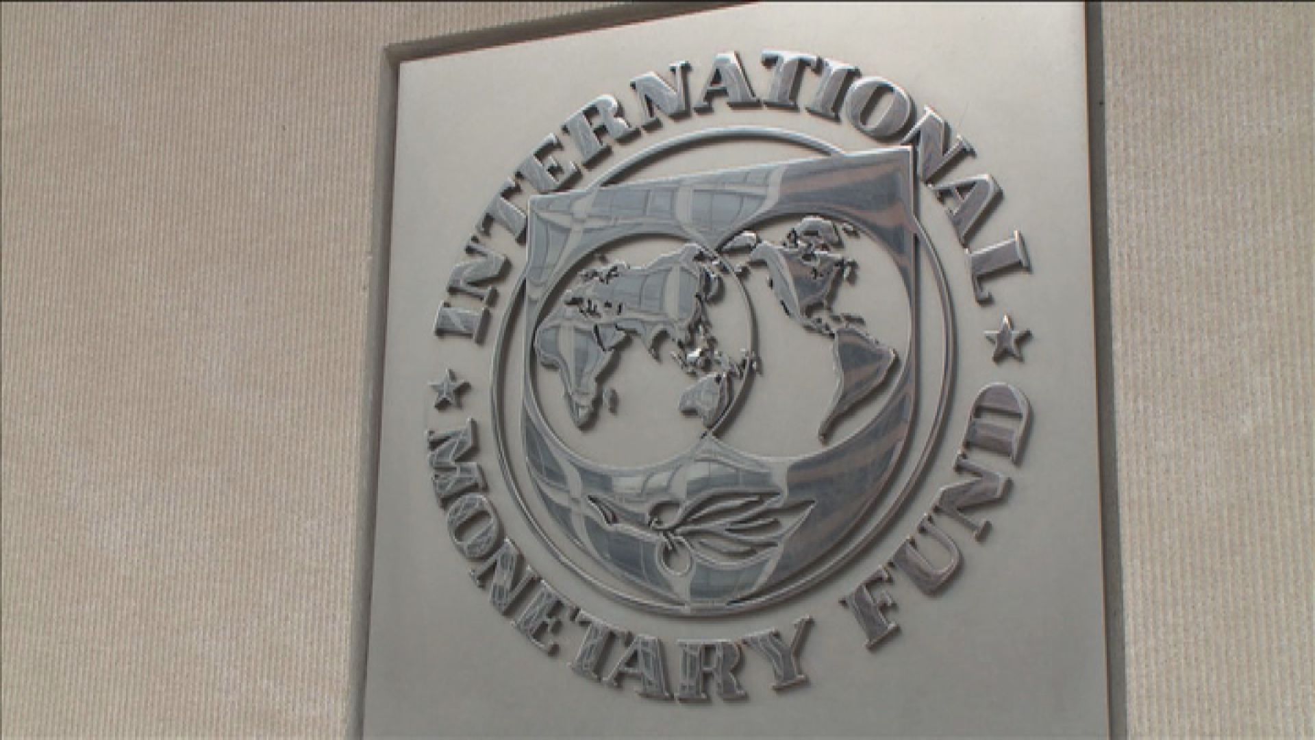 IMF調低今年全球經濟增長預測