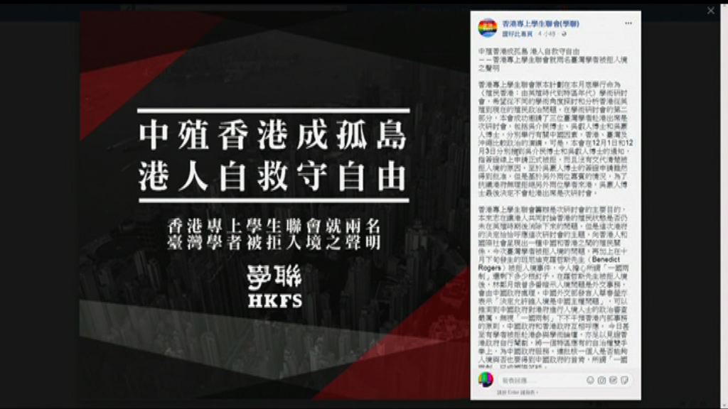 台灣學者入境申請被拒　學聯譴責政府