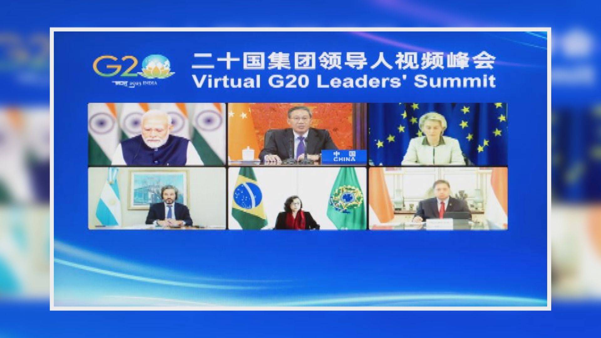G20召開視像峰會 李強及普京等領袖與會