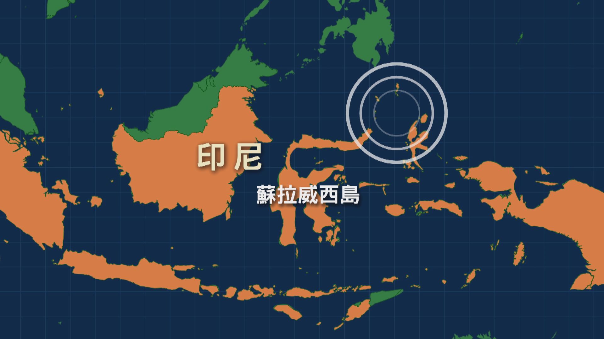印尼蘇拉威西島對開海域發生7級地震