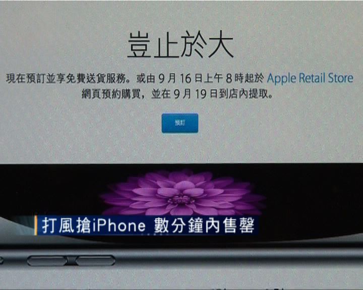 
風中搶iPhone 數分鐘售罄