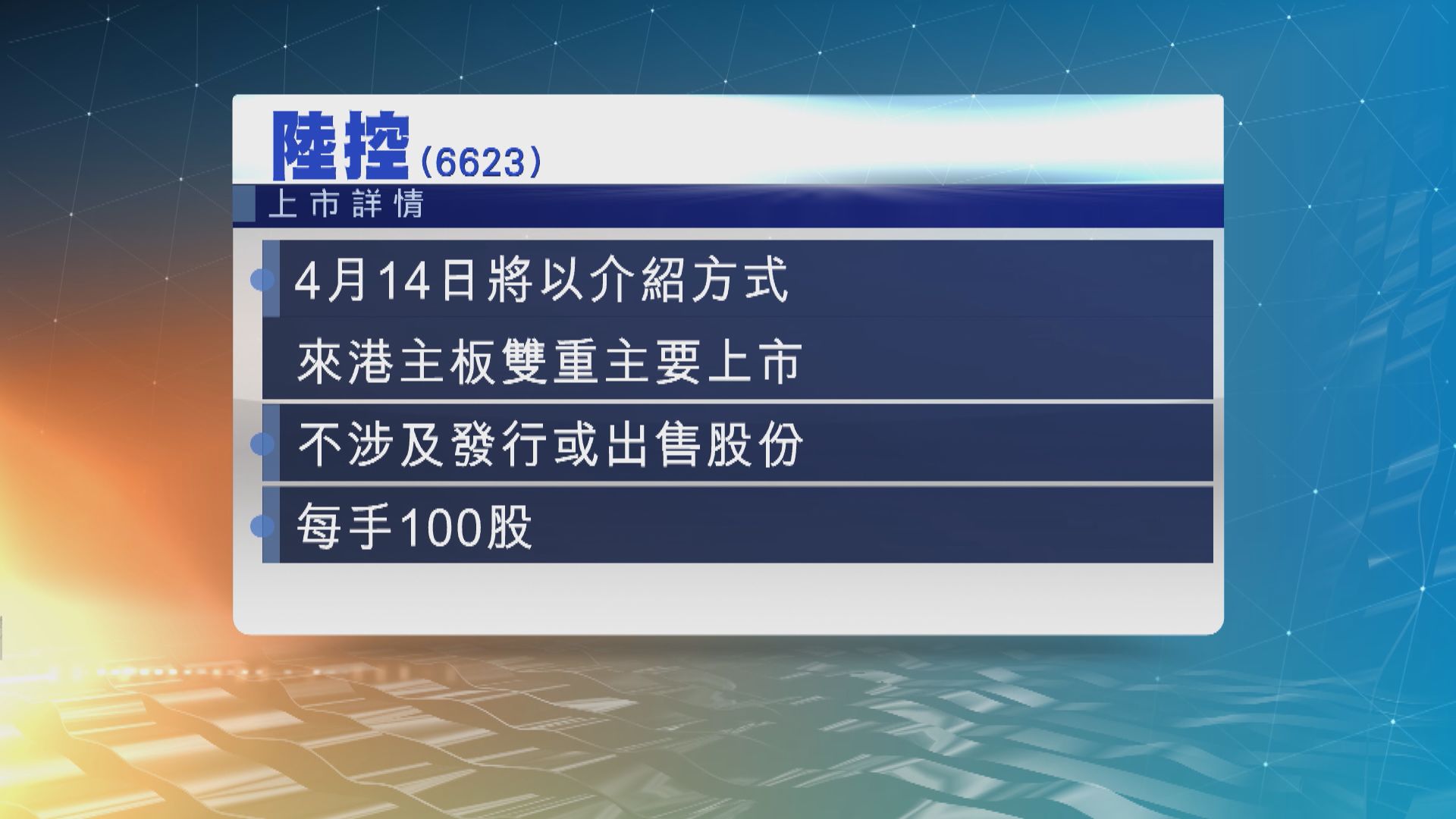 【新股消息】陸控周五將以介紹方式在香港主板雙重主要上市