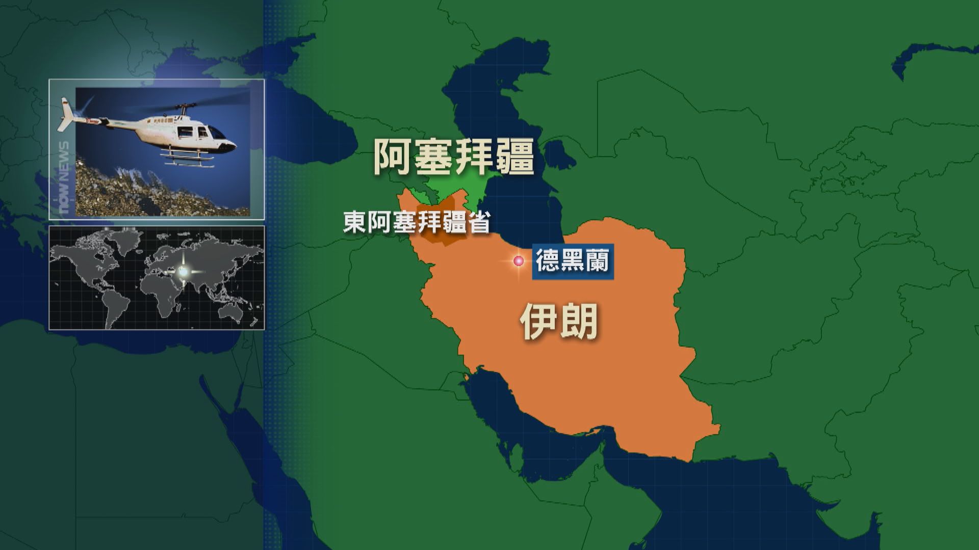 央視：伊朗總統萊希所乘出事直升機已燒毀 現場無人員生還跡象