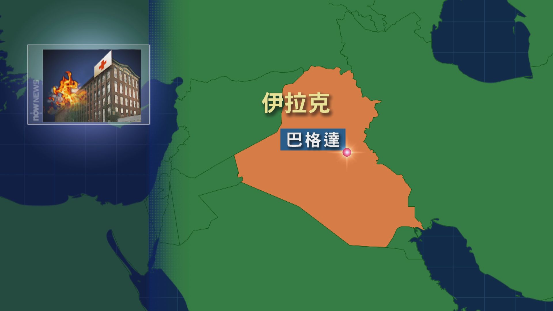 伊拉克巴格達醫院起火　消息：最少27死46傷