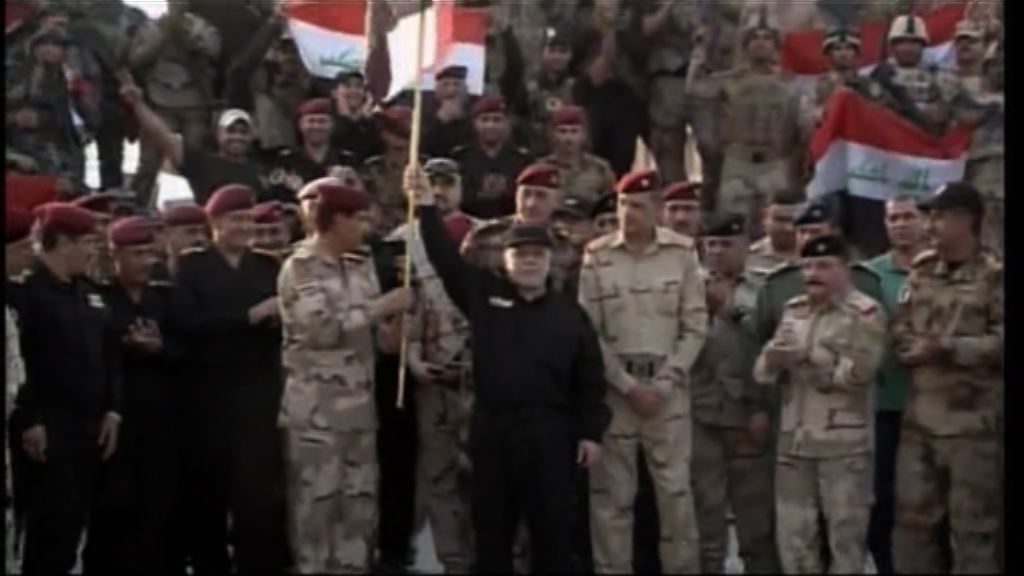 伊拉克總理正式宣布奪回摩蘇爾