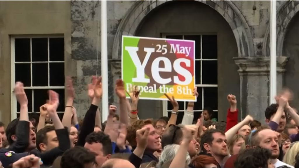 愛爾蘭公投通過放寬墮胎禁令