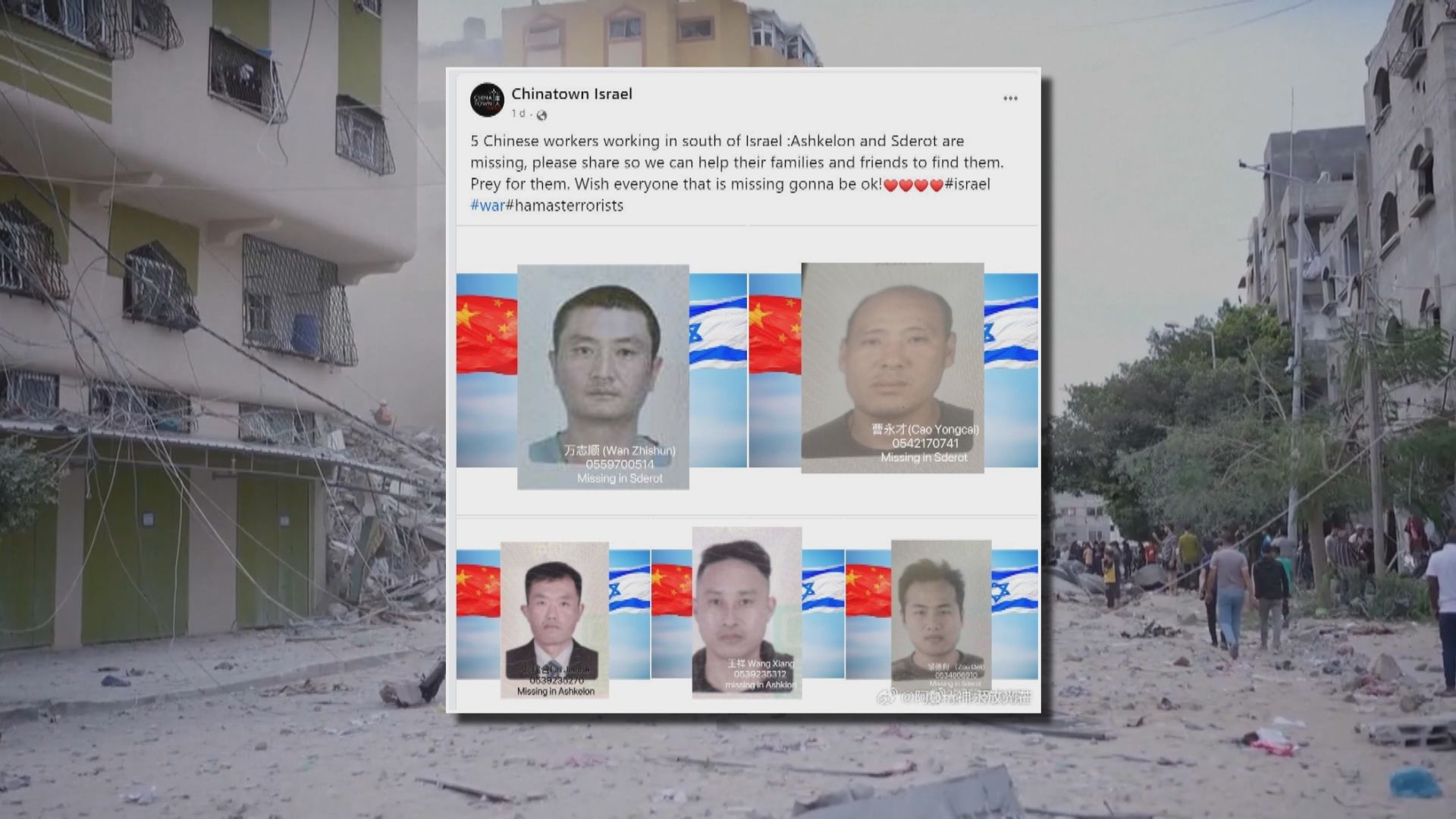 以色列中華商會指兩名失聯中國人確認已喪生