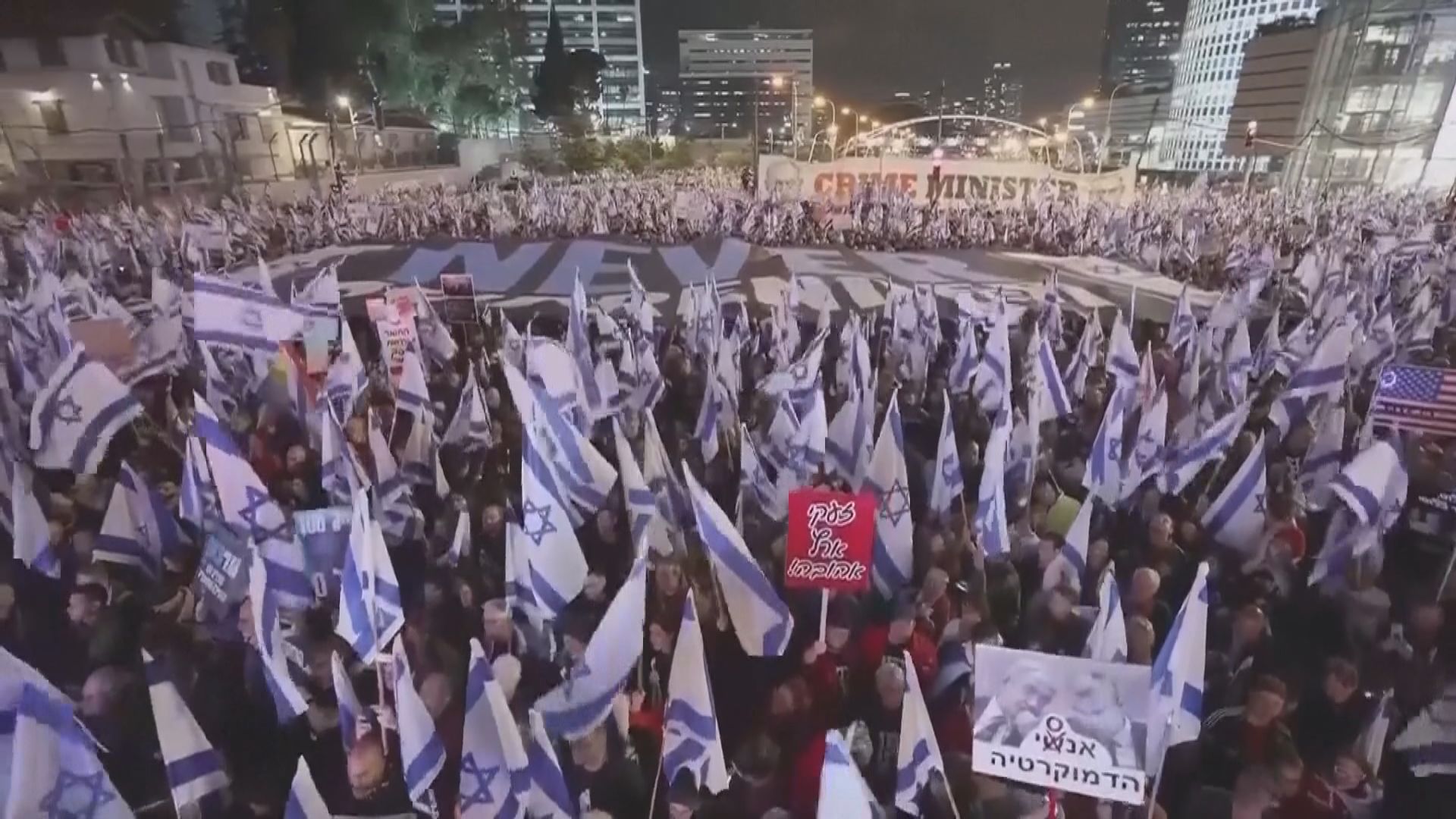 以色列各地續有示威　反對改革司法制度