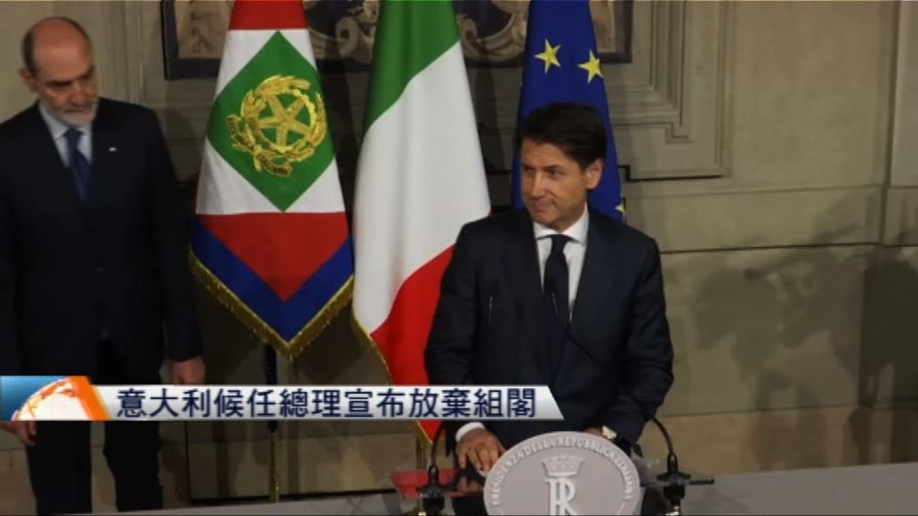意大利候任總理宣布放棄組閣
