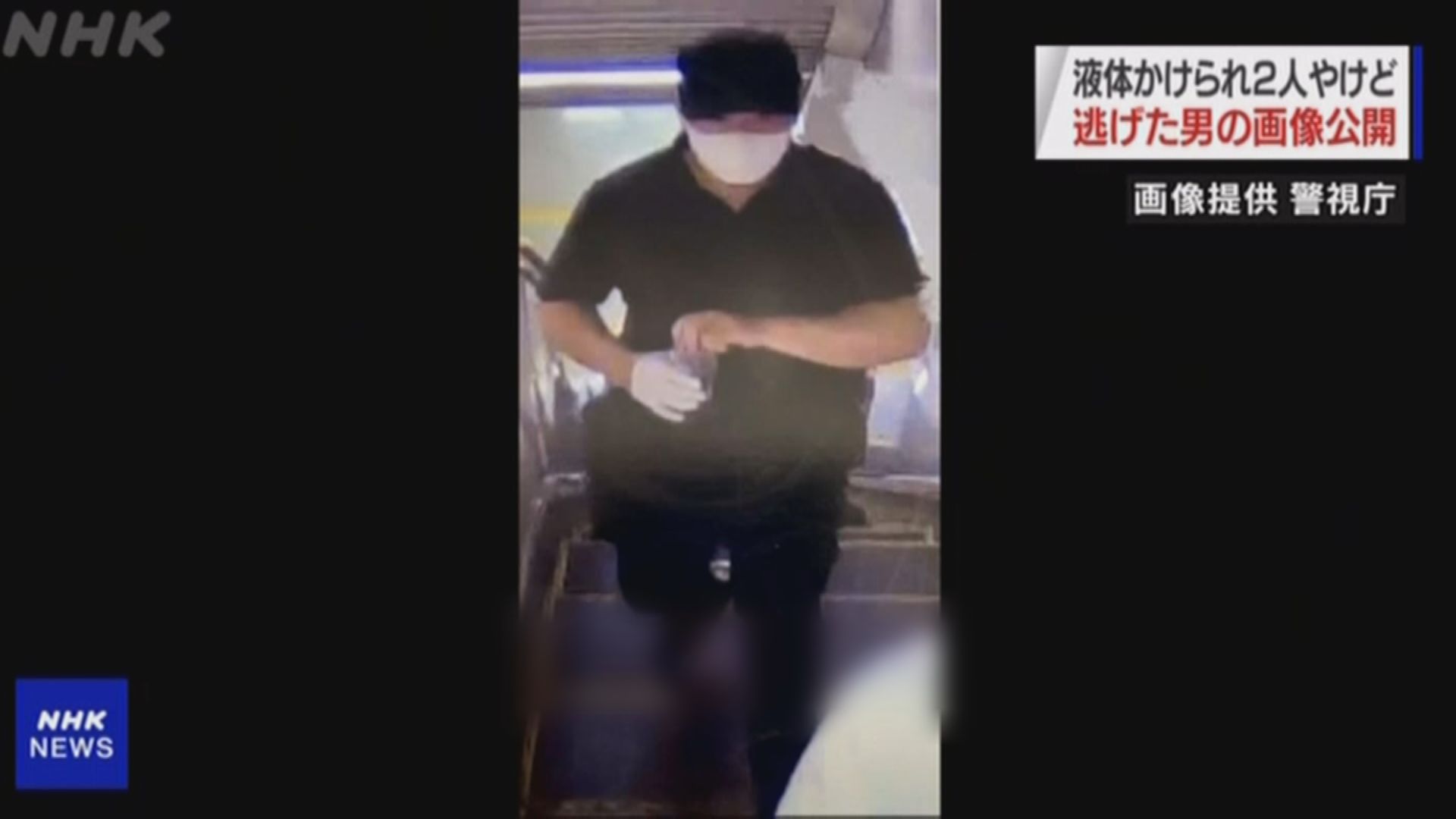 東京地鐵站內男子潑灑疑似硫酸致兩人受傷