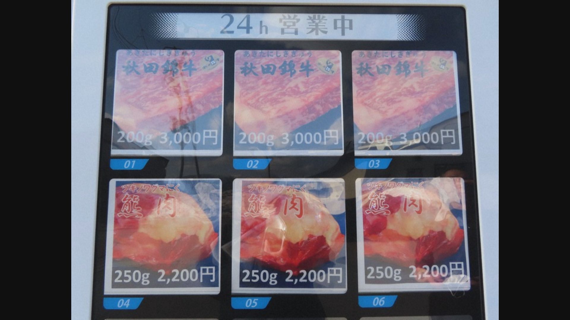 日本秋田縣自動販賣機出售野生黑熊肉