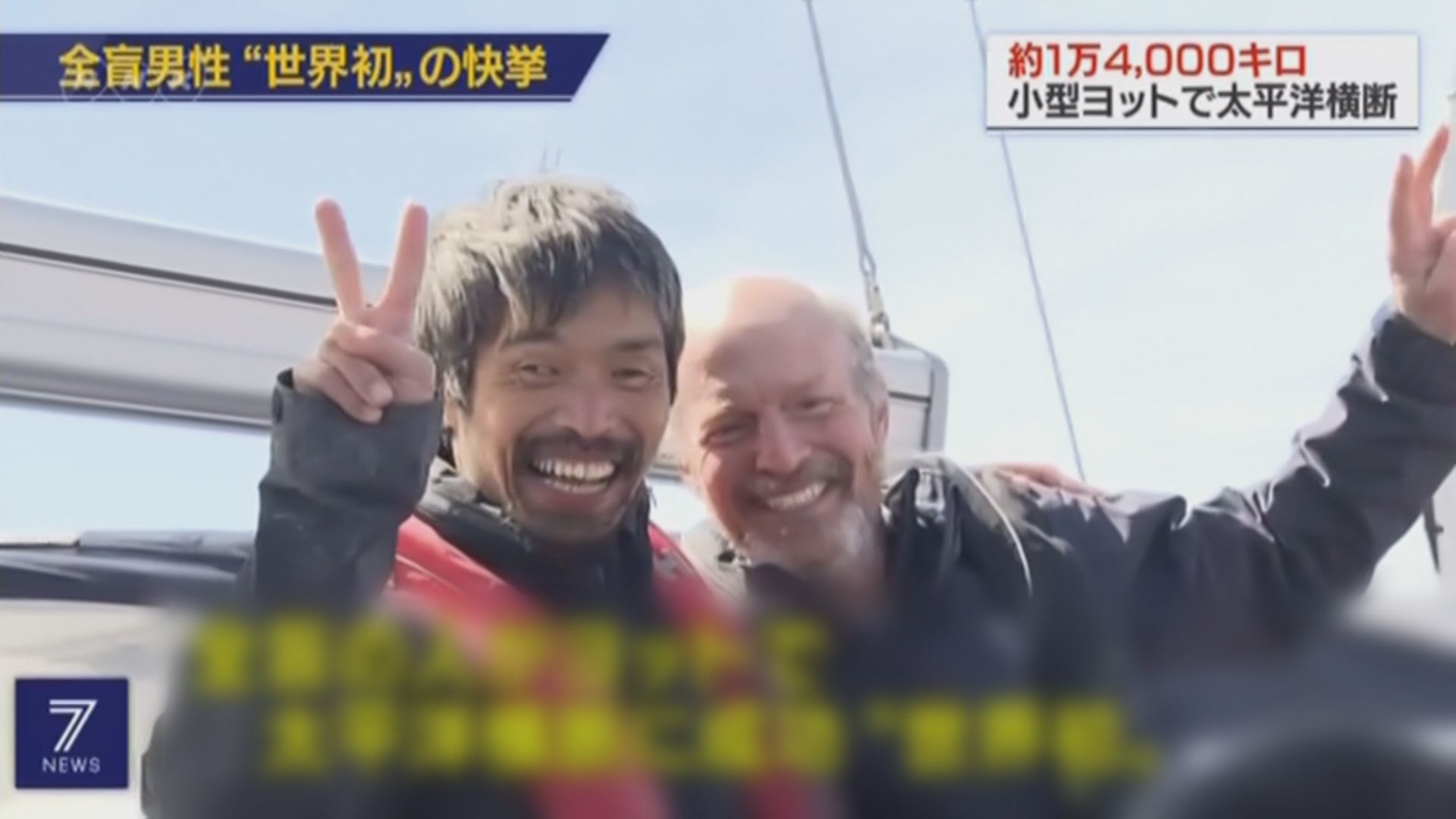 日本失明水手駕帆船橫越太平洋