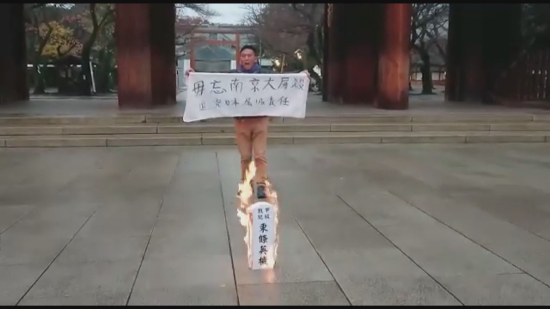保釣行動成員東京靖國神社抗議被捕