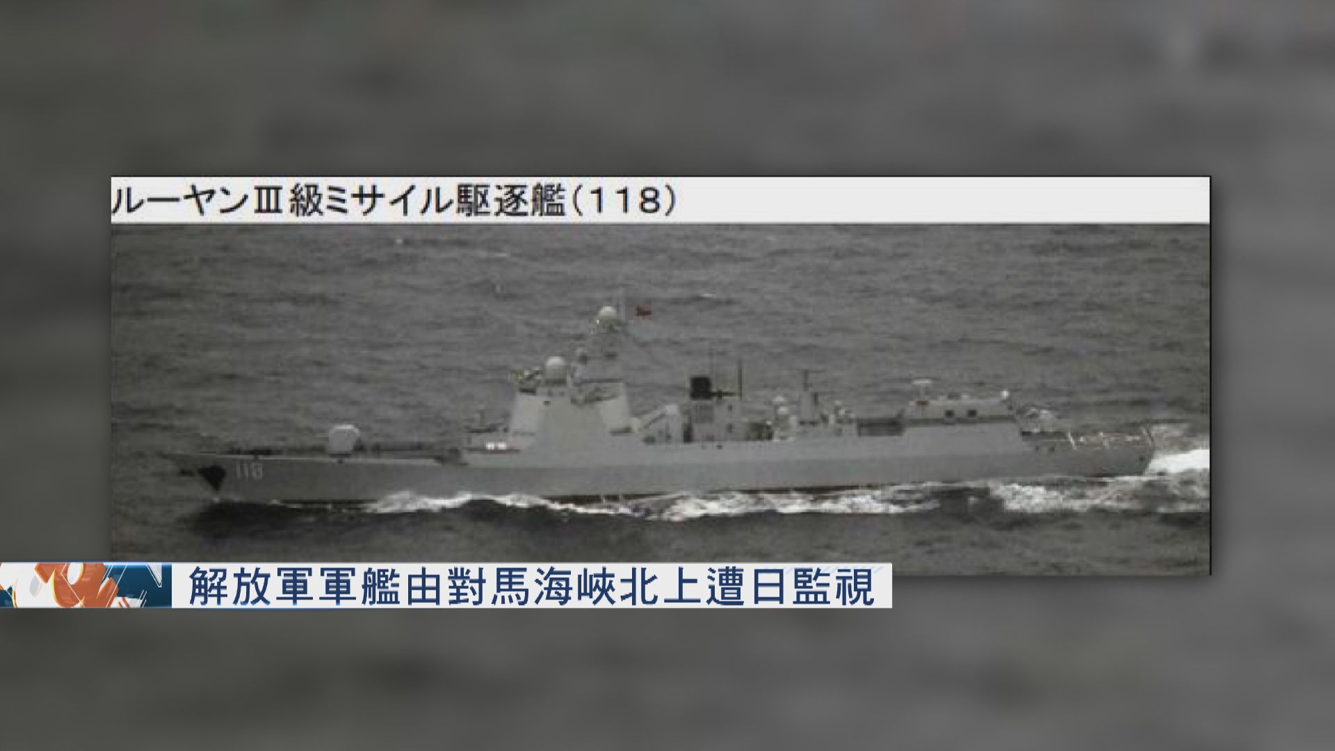 日本發現三艘中國軍艦於對馬海峽航行