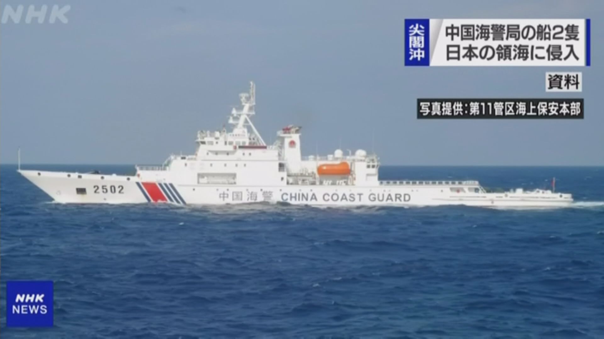 中國海警船連續第二天駛入釣魚島周邊海域
