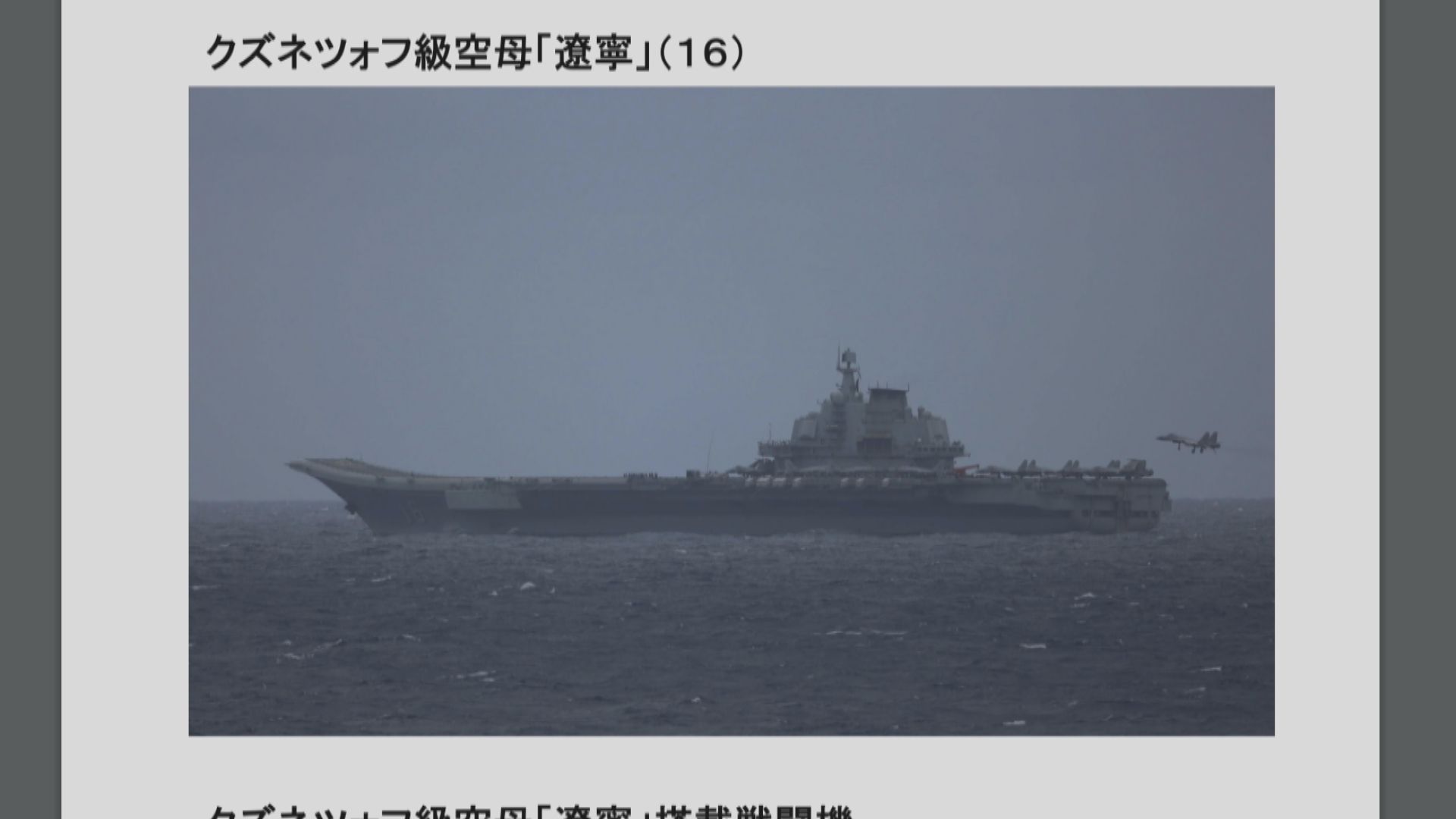 日本防衛省：遼寧艦在太平洋進行艦載戰機及直升機起降